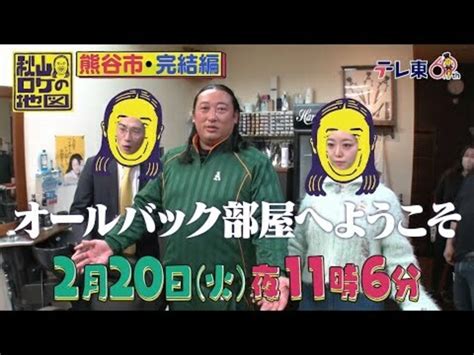 秋山ロケの地図【埼玉県・熊谷2】ロバート秋山＆峯岸＆dotamaが全員後退 2024年2月20日（火）夜11時6分放送 Antenna アンテナ