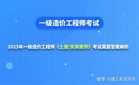 2023年一级造价工程师土建 安装案例分析考试真题及答案解析 知乎