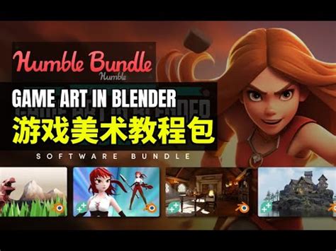 Lee哥新货上架HB的美术教程包 LEARN TO CREATE GAME ART IN BLENDER Humble