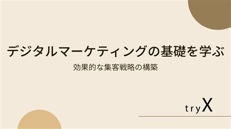 デジタルマーケティングの基礎を学ぶ：効果的な集客戦略の構築