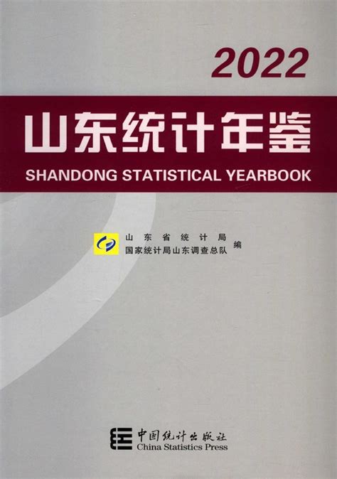 《山东统计年鉴2022》 统计年鉴网