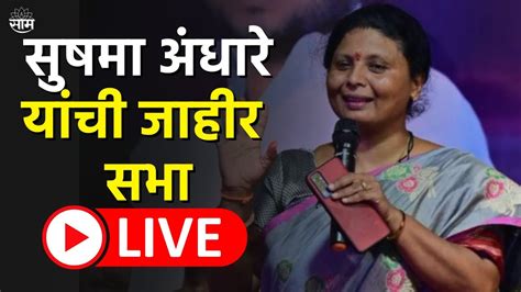 Sushma Andhare Sabha Live Shivsena शिवसेना ठाकरे गट नेत्या सुषमा