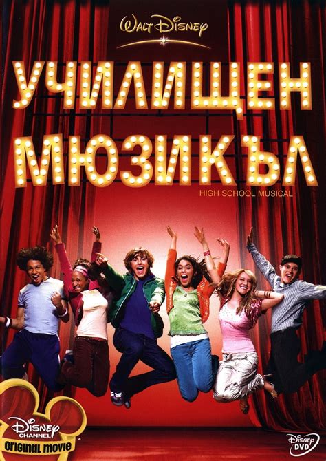 High School Musical 2006 Posters — The Movie Database Tmdb