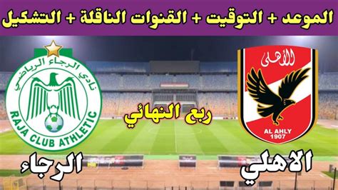 موعد مباراة الاهلي والرجاء المغربي في ربع نهائي دوري ابطال افريقيا والقنوات الناقلة والتشكيل