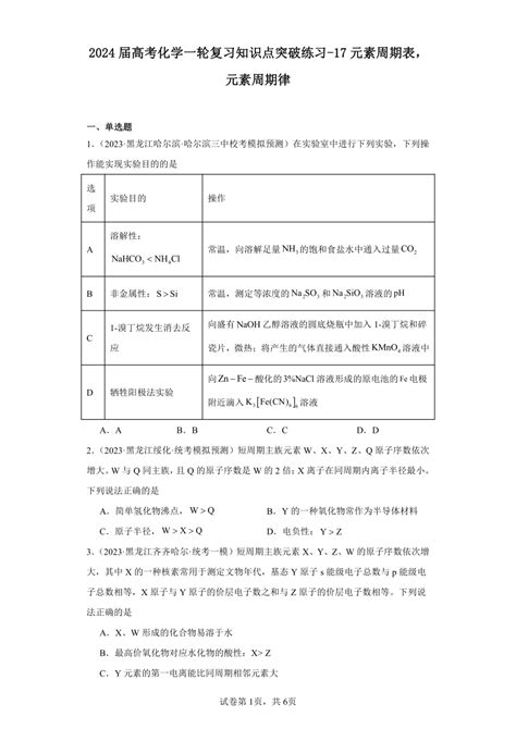 2024届高考化学一轮复习知识点突破练习 17元素周期表，元素周期律（含解析） 21世纪教育网