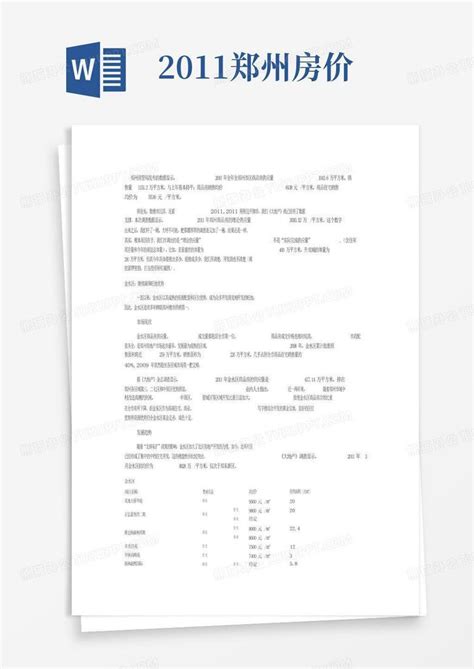 2011郑州房价 Word模板下载编号qgjjabev熊猫办公