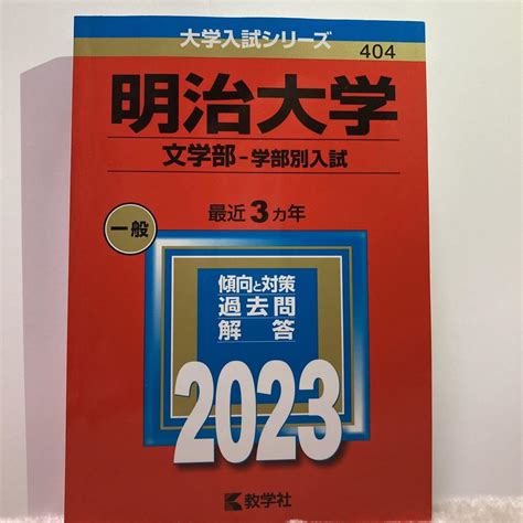 明治大学文学部―学部別入試 メルカリ