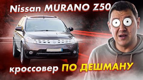 Nissan MURANO Z50: большой кроссовер НА ХАЛЯВУ. - YouTube