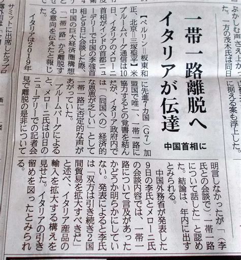 イタリアが「一帯一路離脱へ」 さぁどうする「中国」？？？ 新新鳥取あちこち日記