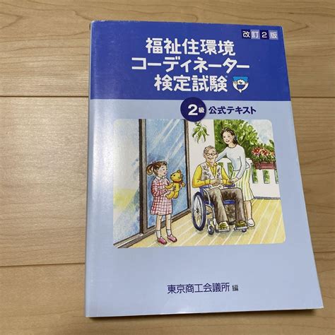 【no369】福祉住環境コーディネーター検定試験2級公式テキスト メルカリ