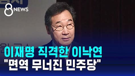 이낙연 당 내 민주주의 억압이재명 작심 비판 Sbs 8뉴스 Youtube