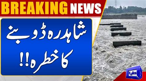 Shahdara Doobnay Ka Khatrah River Ravi Flood Dunya News Youtube