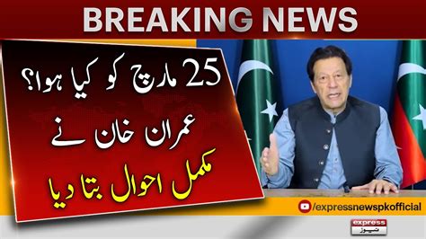 Imran Khan Reveal 𝐈𝐧𝐬𝐢𝐝𝐞 𝐒𝐭𝐨𝐫𝐲 𝐨𝐟 𝟐𝟓 𝐌𝐚𝐫𝐜𝐡 Breaking News Imran Khan