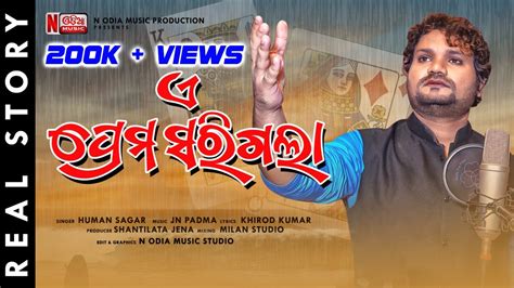 E Prema Sarigala Human Sagar Odia New Sad Song Official Studio