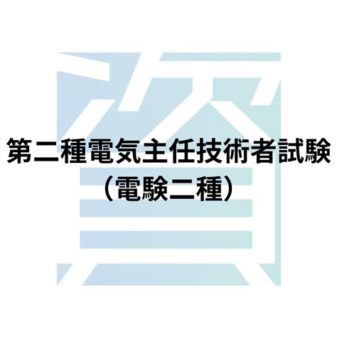 第二種電気主任技術者試験（電験二種）とは？受験資格・科目・合格率・難易度・合格基準等を解説 資格ルート 資格・検定の一覧ポータルサイト