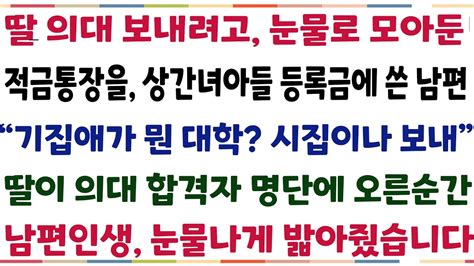 반전신청사연딸 의대보내기 위해 눈물로 모아둔 적금통장을 상간녀 아들 등록금에 쓴 남편 무슨 대학 시집이나 보내 딸이