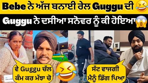 😱guggu ਨੇ ਦਸੀਆ ਕੀ ਹੋਈਆ ਸਨੋਵਰ ਨੂੰ ਬੀਬੀ ਨੇ ਲਾਈਆ Guggu ਤੇ Motte ਨੂੰ ਕੰਮ