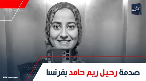 بيراقبوني في كل حتة مفاجآت عن رحيل الباحثة المصرية ريم حامد بفرنسا