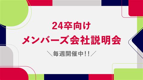 24卒向け会社説明会 新卒採用情報 メンバーズ