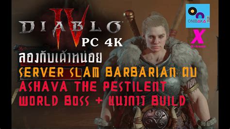 Diablo IV ลองกบเคาหนอย server slam Barbarian ตบ Ashava the Pestilent