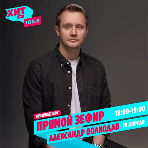 Александр Волкодав - Радио ХИТ FM Кыргызстан