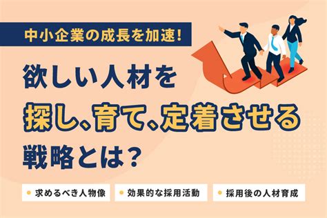 中小企業の成長を加速！欲しい人材を探し、育て、定着させる戦略とは？ 採用事情 採用ナレッジ 株式会社内藤一水社