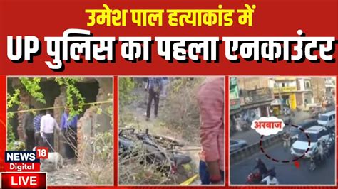 Umesh Pal Case Live Updates Up Police ने कर दिया पहला Encounter