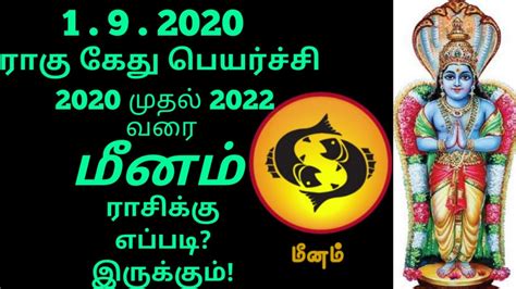 Meenam rasi Rahu Kethu Peyarchi Palangal 2020 to 2022 Pisces மனம