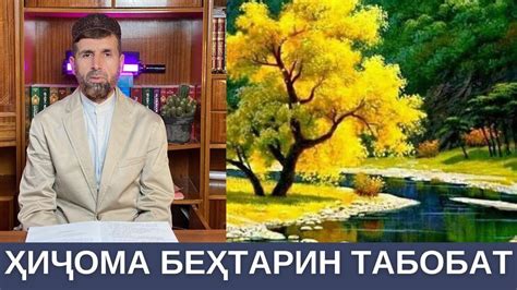 ҲИҶОМА БЕҲТАРИН ТАБОБАТ - YouTube