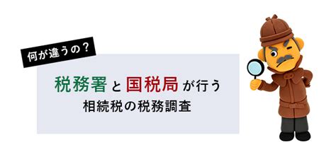 税務署と国税局、相続税の税務調査では何が違う！？税理士が解説！