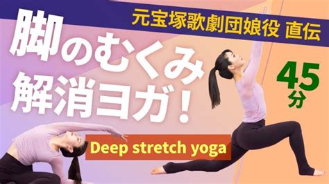 Deep Stretch Yoga 日本最大級のフィットネス動画サイト！おうちで楽しくフィットネス！ ヨガエアロビクス簡単ストレッチ