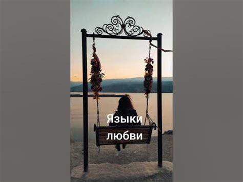 Языки любви #love #любовь #языкилюбви #психология #отношения # ...