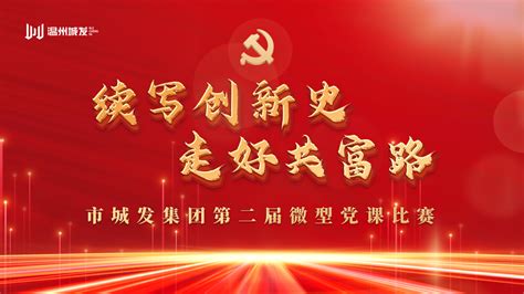 市城发集团第二届微型党课比赛成功举办！ 温州城发集团