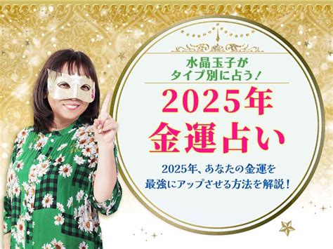 【金運占い2025年】水晶玉子が占うあなたの金運＆最強にアップさせる方法を解説します！ 水晶玉子公式占いサイト※無料占いあり