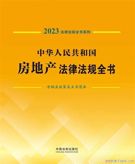 《中华人民共和国房地产法律法规全书·2023年版》法律类epubmobiazw3 Kindle版多看精排版下载，“快吧软件”分享好