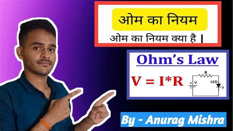 ओम का नियम क्या है सत्यापन करें ओम का नियम Ohms Law Om Ka