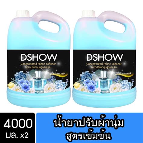 2ชิ้น ถูกกว่า Dshow น้ำยาปรับผ้านุ่ม สูตรเข้มข้น สีฟ้า ขนาด 4000มล