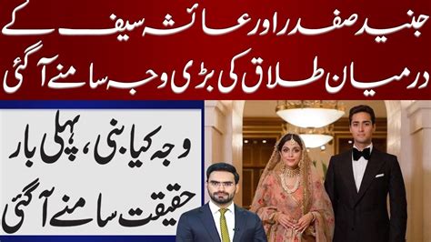 Junaid Safdar Divorce Junaid Safdar Ayesha Saif Divorce Reason Youtube