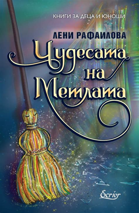 Издателство "Екрие" представя ЧУДЕСАТА НА МЕТЛАТА