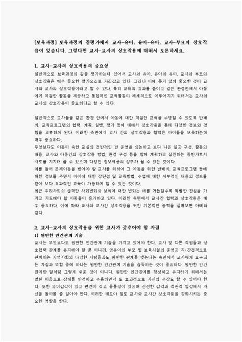 보육과정의 질평가에서 교사 유아 유아 유아 교사 부모의 상호작용이 있습니다 그렇다면 교사 교사의 상호작용에 대해서 토론하세요