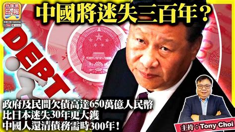 繁簡字幕416【中國將迷失三百年？】政府及民間欠債高達650萬億人民幣，比日本迷失30年更大鑊，中國人還清債務需時300年！主持