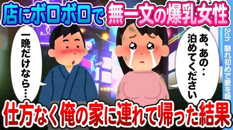 【2ch 馴れ初め】店にボロボロの姿でやってきた無一文の美人女性→「私、帰るところがないんです・・・」と泣かれたので連れて帰った結果