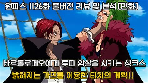 원피스 1126화 풀버전 리뷰 및 분석 바르톨레모에게 루피 암살을 시키는 샹크스 그리고 밝혀지는 가프를 이용한 티치의 계획