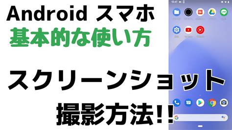 超簡単解説！アンドロイドスマホでスクショを撮影する方法・画面を撮る方法【androidスマホのスクリーンショット】 Youtube