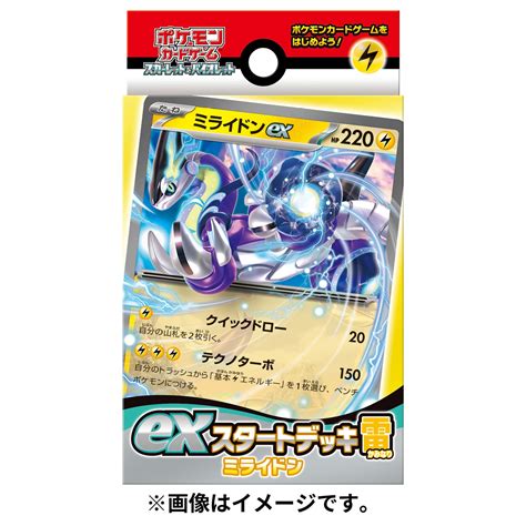 ポケモンカードゲーム スカーレット＆バイオレット Exスタートデッキ 雷 ミライドン （ポケカ） 4521329345963 ガンプラ