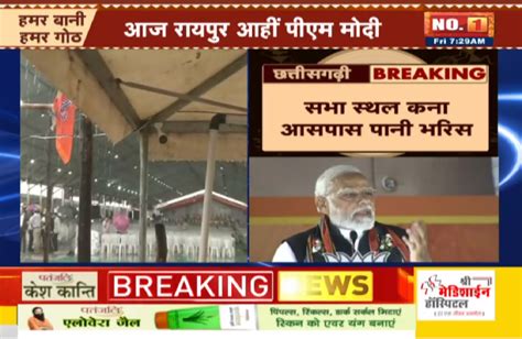 Pm Modi In Raipur पीएम मोदी के सभा स्थल के आसपास भरा पानी पानी निकासी