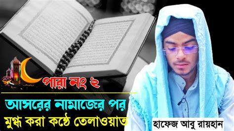 🔴live┇পারা নং২┇আসরের নামাজের পরের কোরআন তেলাওয়াত┇মধুর কন্ঠে তেলাওয়াত