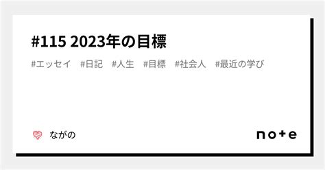 115 2023年の目標｜ながの