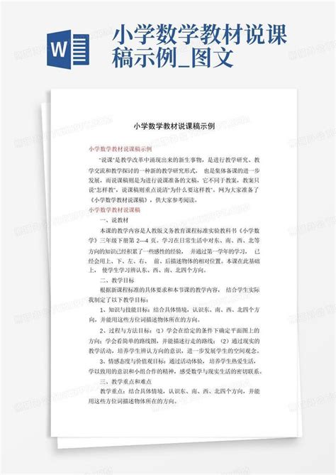 小学数学教材说课稿示例图文 Word模板下载编号lanwaknv熊猫办公