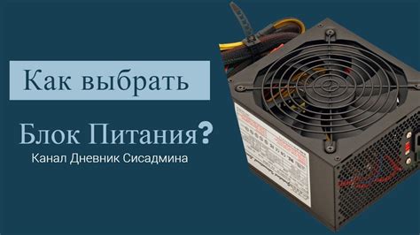 Как выбрать блок питания для ПК - Полезные советы - YouTube